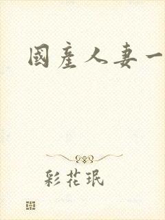 国产人妻一区二