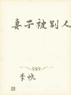 妻子被别人调教