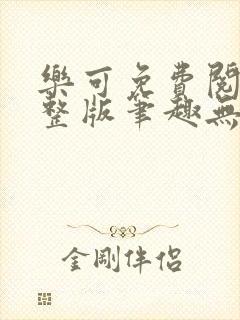 乐可免费阅读完整版笔趣无弹窗下载封面