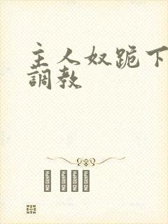 主人奴跪下乳夹调教