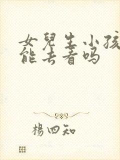 女儿生小孩父亲能去看吗