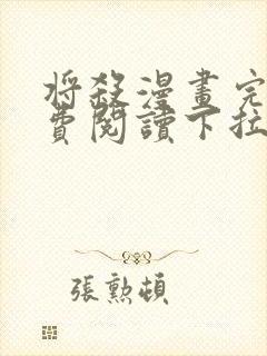 将杀漫画完整免费阅读下拉式