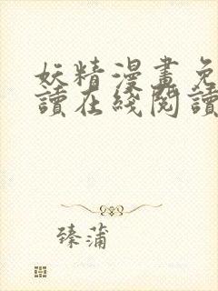 妖精漫画免费阅读在线阅读下拉式封面