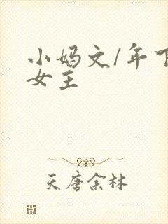 小妈文/年下双女主