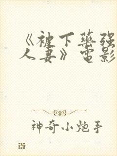 《被下药强辱的人妻》电影封面