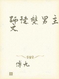 师徒双男主训诫文