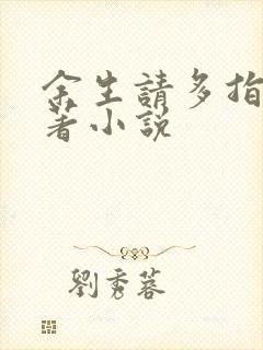 余生请多指教原著小说