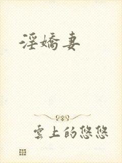 淫娇妻