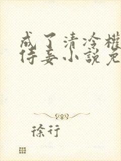 成了清冷权臣的侍妾小说免费阅读