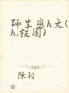 师生恋h文(高h,校园)