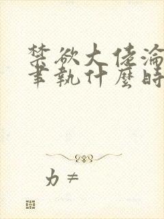 禁欲大佬沦陷了聿执什么时候爱上女主的