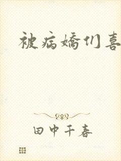 被病娇们喜欢了