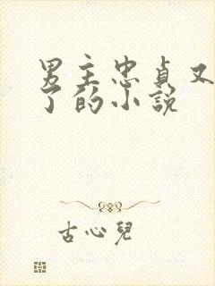 男主忠贞又出轨了的小说