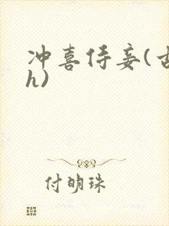 冲喜侍妾(古言h)