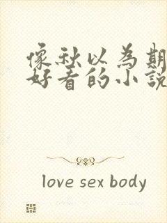 像秋以为期那样好看的小说推荐