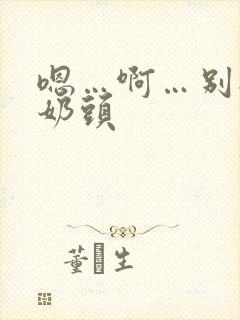 嗯…啊…别揉我奶头