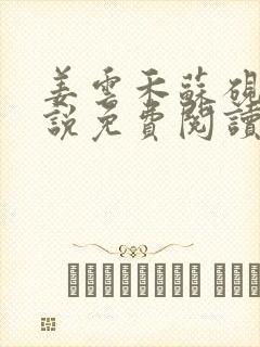 姜云禾苏砚安小说免费阅读最新章节