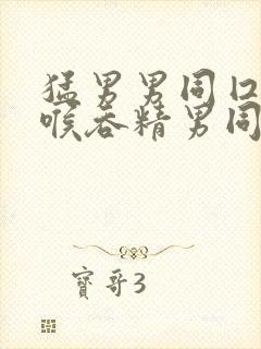 猛男男同囗交深喉吞精男同小说封面