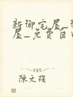 新御宅屋_御书屋_免费自由阅读封面