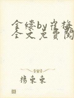 金缕by崔梅梓全文免费阅读笔趣阁