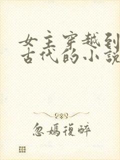 女主穿越到欧洲古代的小说