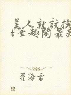 美人就该挨txt笔趣阁最新章节更新内