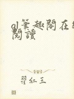 gl笔趣阁在线阅读