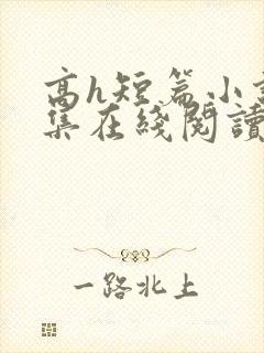 高h短篇小说合集在线阅读