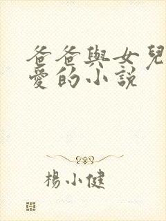 爸爸与女儿谈恋爱的小说