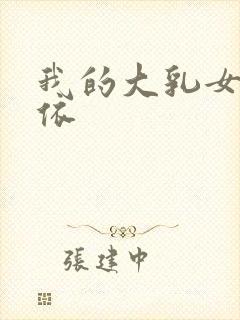 我的大乳女友小依