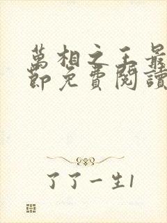 万相之王最新章节免费阅读无弹窗