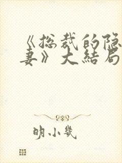 《总裁的隐婚甜妻》大结局