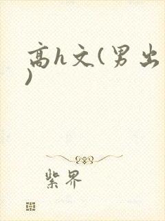 高h文(男出轨)封面