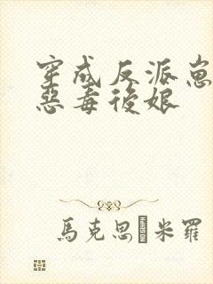 穿成反派崽崽的恶毒后娘