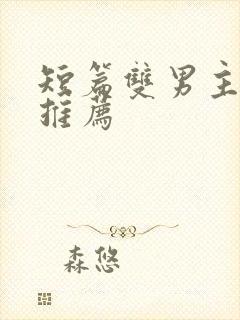 短篇双男主小说推荐