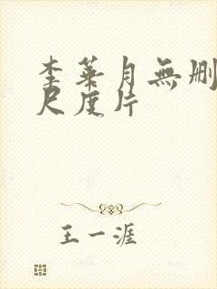 李华月无删减大尺度片