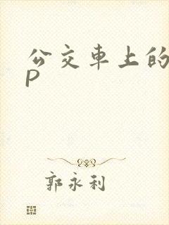 公交车上的群NP