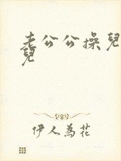 老公公操儿媳妇儿封面