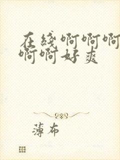 在线啊啊啊啊啊啊啊好爽