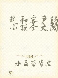 我和客户的老婆小说全文阅读