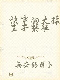 快穿胸大揉捏h生子系统