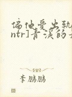 偏他爱出轨[逆ntr]青溪的最新章节内容