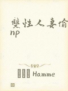 双性人妻偷腥记np