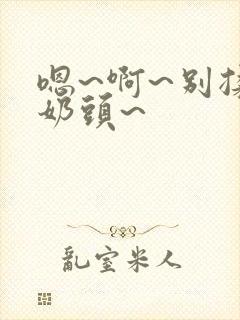 嗯~啊~别揉我奶头~封面