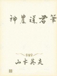 神农道君笔趣阁