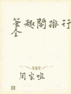 笔趣阁排行榜大全