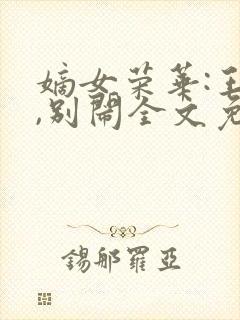 嫡女荣华:王爷,别闹全文免费阅读