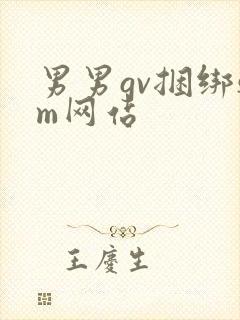 男男gv捆绑sm网站