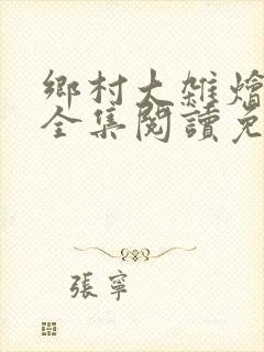 乡村大杂烩小说全集阅读免费