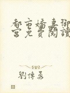 都市娇妻御女后宫免费阅读